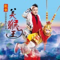 卫东 - 美猴王