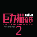 毛毛 - 勇气