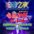 DJ程小皓-电摇2016绝对耳朵杀伤力车载串烧