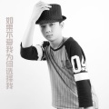 MC韩力儿 - 如果不爱我