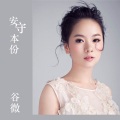 谷娅溦 - 安守本份