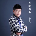 倪金威 - 光棍好苦