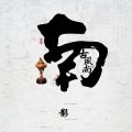 南子 - 茅山