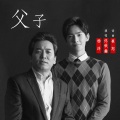 杨洋、佟铁鑫 - 父子