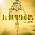 张凯 - 九世轮回篇