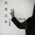 丁文杰 - 变成空白