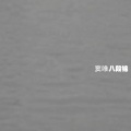 窦唯 - 六一儿