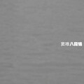 窦唯 - 阳光早安