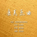苏世洪 - 康美恋曲
