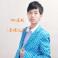 MC瀑枫 - 爱情泡沫