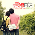 半颗糖 - 幸福日记