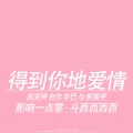 派克特 - 得到你的爱情