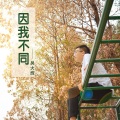 莫小辉 - 因我不同