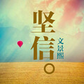 文景熙 - 坚信