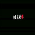 Rap忘旧、冷雪儿 - 你是我的眼
