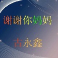 古永鑫 - 谢谢你妈妈