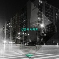 MK - SDAPT (신동아 아파트 (인천에 선 Part. 2) (SDAPT (新东亚公寓 (在仁川 Part. 2))))
