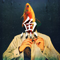郑小宇 - 鱼