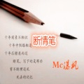 MC瀑枫 - 断情笔PK (（阿哲版）)