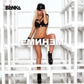 Бьянка、БЬЯНКА - Эминем