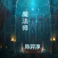 陈羿淳 - 初雪