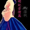 MC瀑枫 - 女医明妃苦情篇 (空拍)