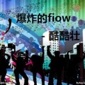 酷酷壮 - 爆炸的Fiow