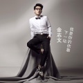金志文 - 下一站我是你的依靠