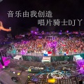 丫海 - 东莞Tang will-环绕电音 (DJ丫海Mix)