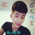 MC雨泽 - 君无戏言