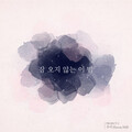 김은영 - 잠 오지 않는 이 밤 (不眠之夜)