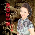山子華 - 我想你中国