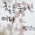 白颂贤 - 널 만나는 날