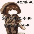 MC瀑枫 - 打工真的不容易