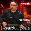 Рок-Острова - Если