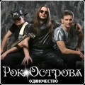 Рок-Острова - Одиночество