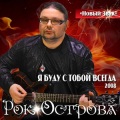 Рок-Острова - Я буду с тобой всегда