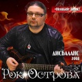 Рок-Острова - Голос вечности