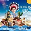 曾舜晞 - 早安少年