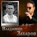 Владимир Захаров - Для тебя
