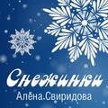 Алёна Свиридова - Снежинки