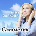 Алёна Свиридова、Фёдор Фомин - Самолётик