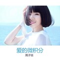 周子言 - 爱的微积分
