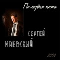Сергей Маевский - По лезвию ножа
