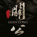 张渠 - 斩华雄