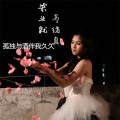 梁业就,马绪真 - 孤独与酒伴我久久