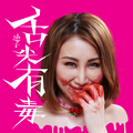 迪子 - 舌尖有毒