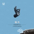 空雨 - 祈请法 (洛桑龙达金刚法师)