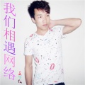 王帮仁 - 我们相遇网络