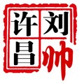 许昌刘帅 - bilibili（嗨无止境领航曲）